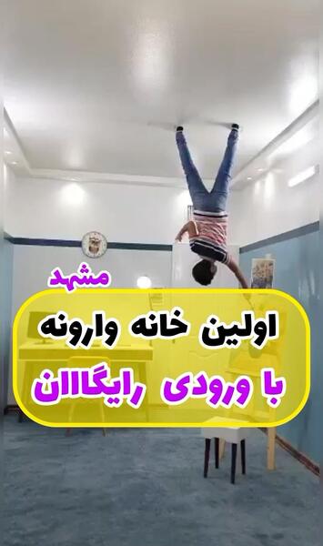 عکس خانه وارونه در مشهد