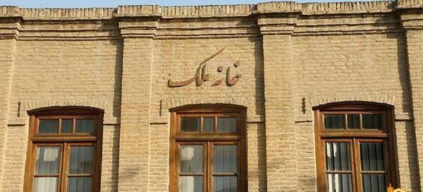 عکس خانه ملک در مشهد