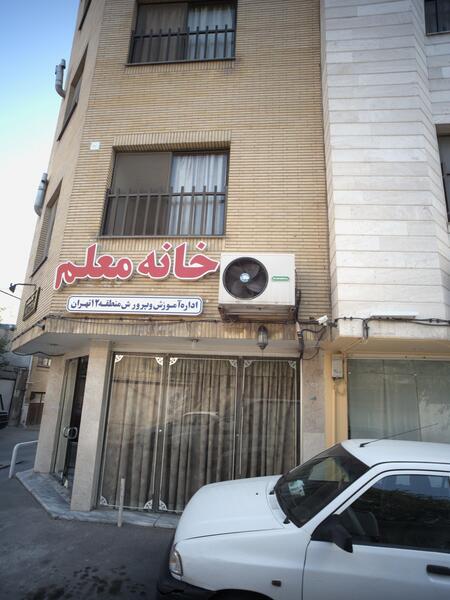 عکس خانه معلم در مشهد