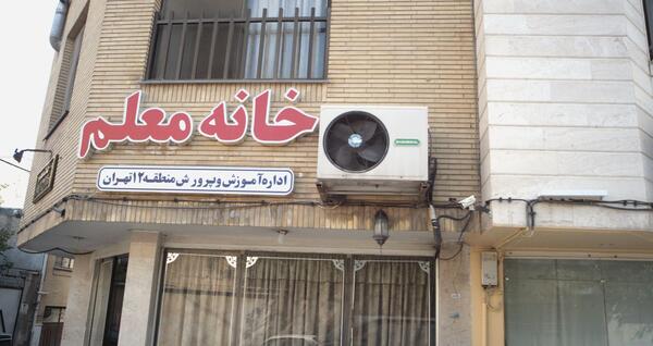 عکس خانه معلم در مشهد