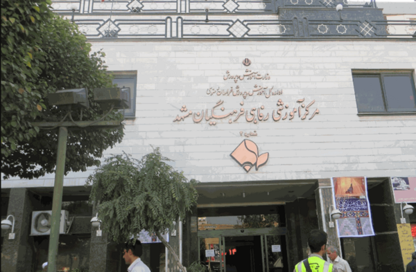 عکس خانه معلم در مشهد