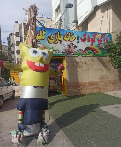عکس خانه بازی در شیراز
