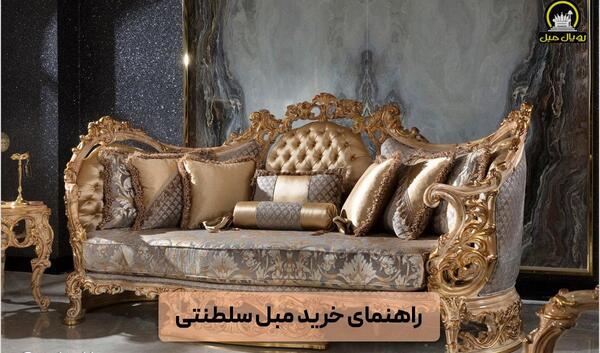 عکس خانه با مبل سلطنتی