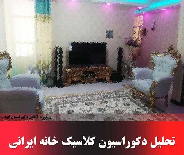 عکس خانه با مبل سلطنتی