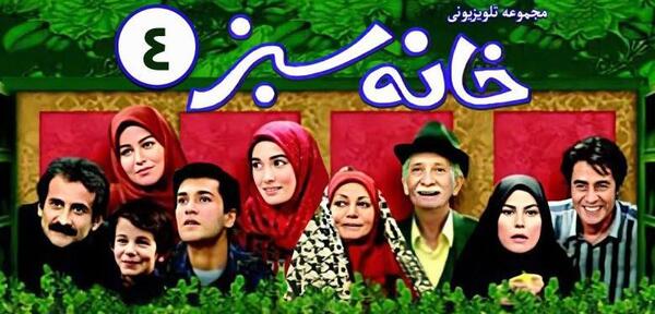 عکس فیلم خانه سبز