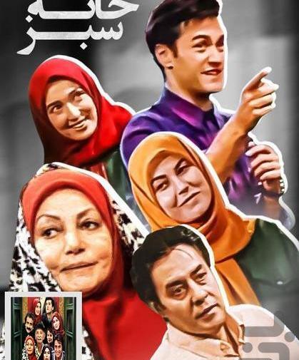 عکس فیلم خانه سبز