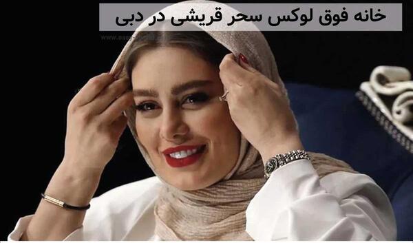 عکس خانه میلیاردی سحر قریشی