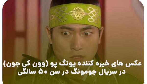 عکس یونگ پو در سریال جومونگ