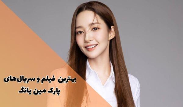 عکس جدید پارک مین یانگ