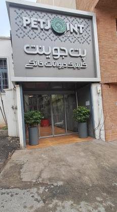 عکس جوینت