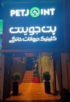 عکس جوینت