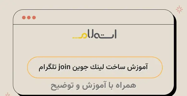 عکس جوین تلگرام