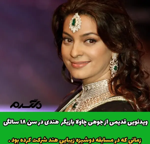عکس جوهی چاولا بازیگر هندی