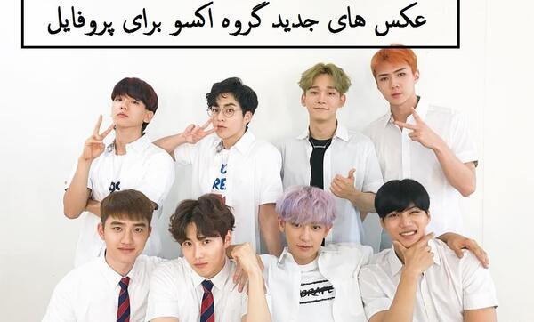عکس سهون از اکسو