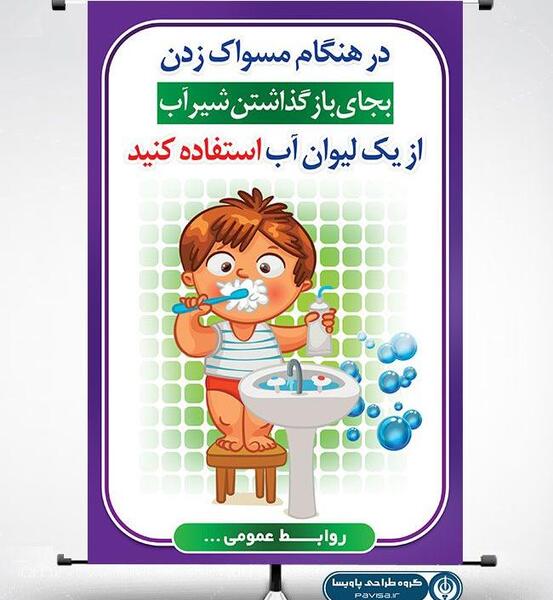 عکس صرفه جویی آب در مسواک زدن