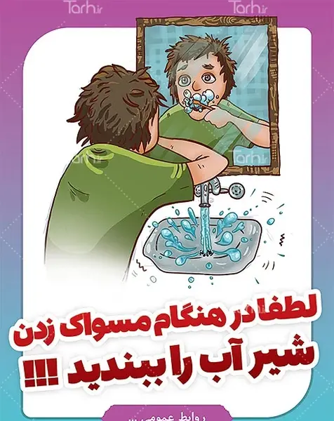عکس صرفه جویی آب در مسواک زدن