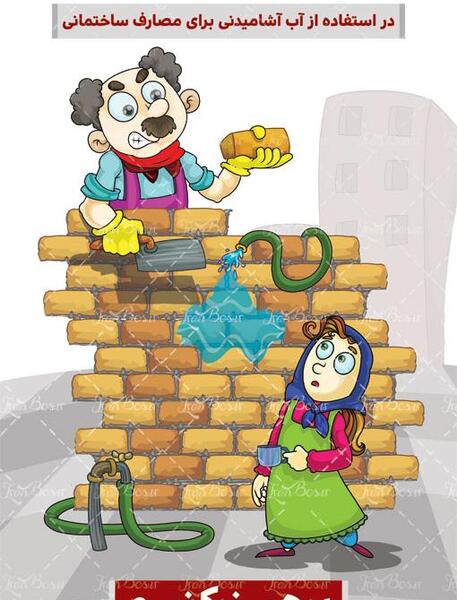 عکس برای صرفه جویی اب