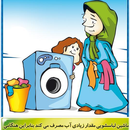 عکس برای صرفه جویی اب