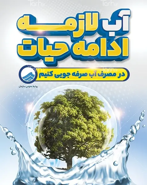 عکس برای صرفه جویی اب