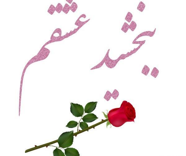 عکس نوشته دلجویی از همسر