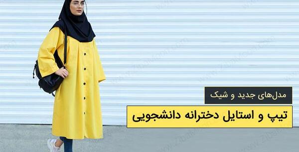 عکس دانشجویی دخترانه