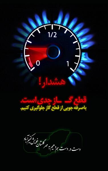 عکس صرفه جویی در مصرف گاز