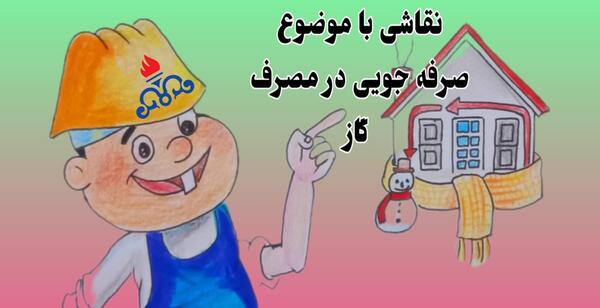 عکس صرفه جویی در مصرف گاز