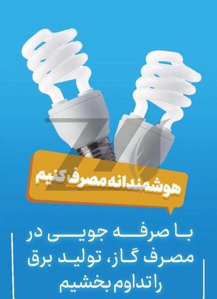 عکس صرفه جویی از گاز