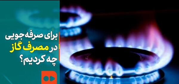 عکس صرفه جویی از گاز