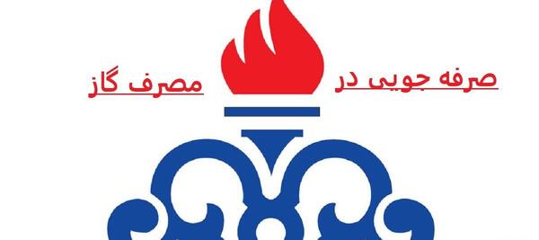 عکس برای صرفه جویی در مصرف گاز