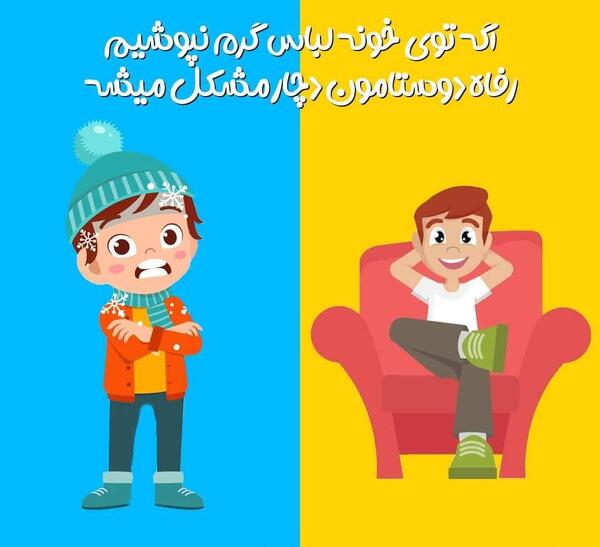 عکس برای صرفه جویی گاز