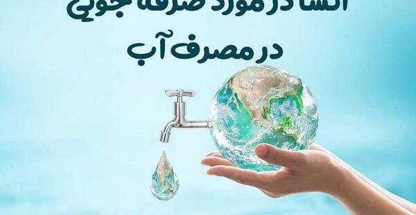 عکس درباره صرفه جویی در آب