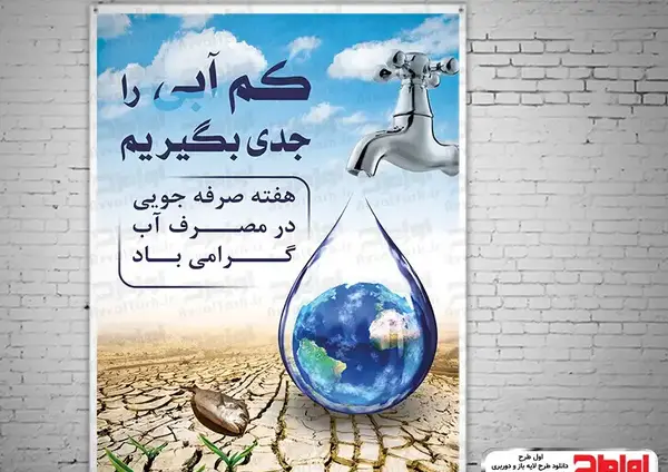 عکس در مورد صرفه جویی در آب