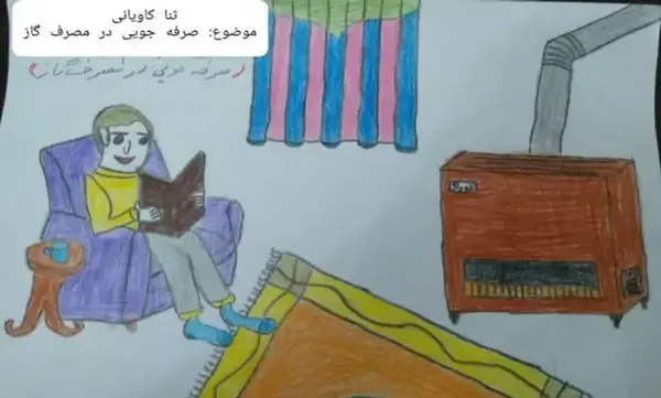 عکس نقاشی صرفه جویی گاز