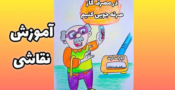 عکس نقاشی صرفه جویی گاز