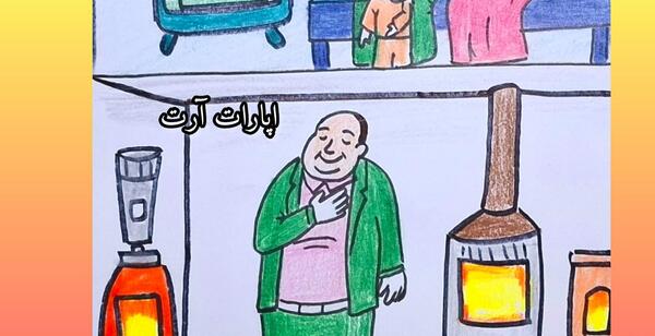 عکس نقاشی صرفه جویی گاز