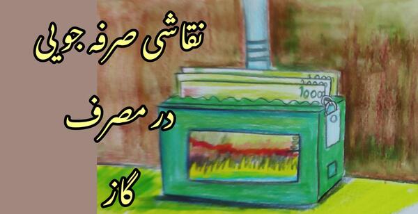 عکس نقاشی صرفه جویی گاز
