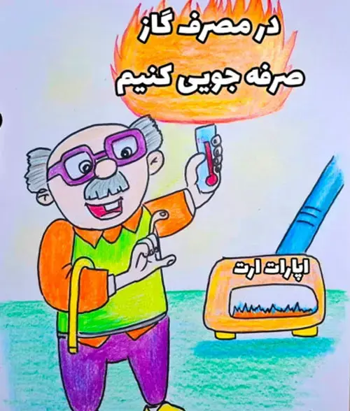 عکس نقاشی صرفه جویی گاز