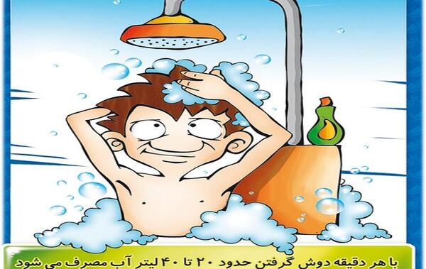 عکس برای صرفه جویی در اب
