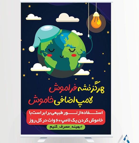 عکس در مورد صرفه جویی در مصرف انرژی