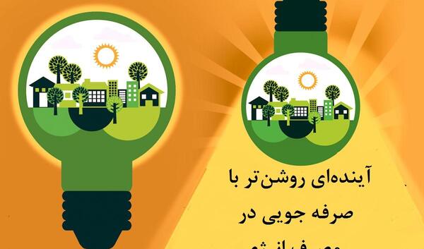 عکس در مورد صرفه جویی در مصرف انرژی
