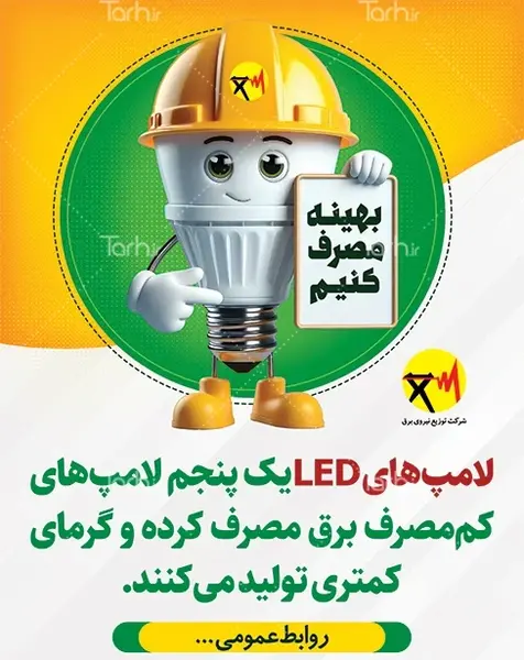 عکس در مورد صرفه جویی در مصرف انرژی