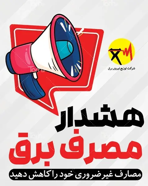 عکس در مورد صرفه جویی در مصرف انرژی