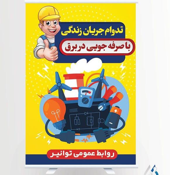 عکس در مورد صرفه جویی در مصرف انرژی