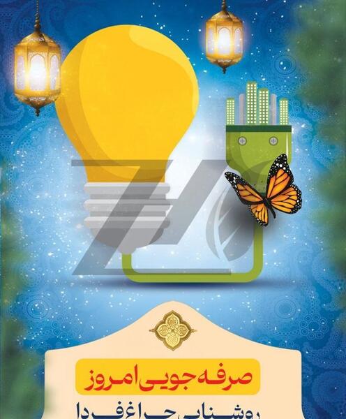 عکس در مورد صرفه جویی در مصرف انرژی