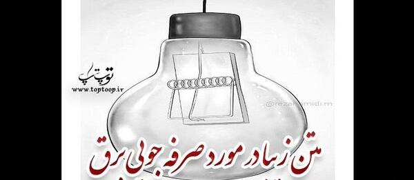 عکس در مورد صرفه جویی در مصرف انرژی