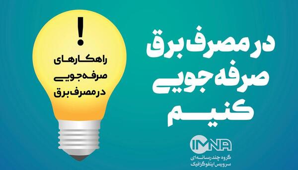 عکس در مورد صرفه جویی انرژی