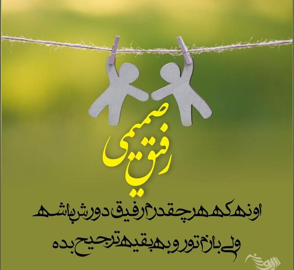 عکس نوشته دلجویی از رفیق