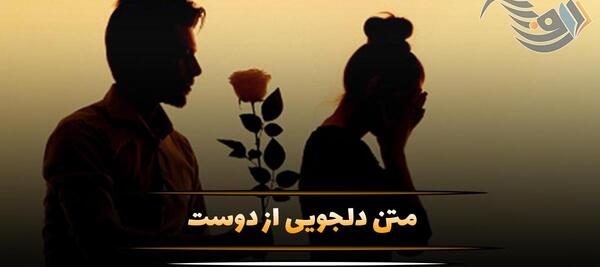 عکس نوشته دلجویی از رفیق