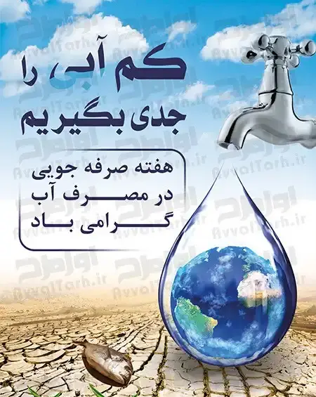 عکس درباره ی صرفه جویی اب